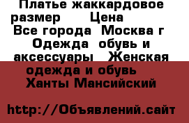 Платье жаккардовое размер 48 › Цена ­ 4 000 - Все города, Москва г. Одежда, обувь и аксессуары » Женская одежда и обувь   . Ханты-Мансийский